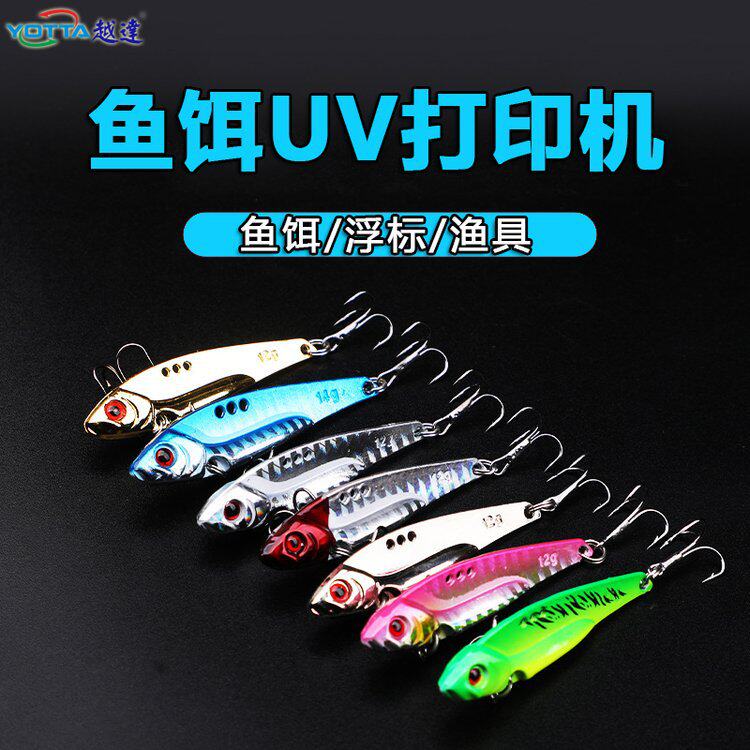 鱼饵uv打印机路亚仿真鱼饵渔漂塑料玩具数码印刷机彩色渔具喷绘机