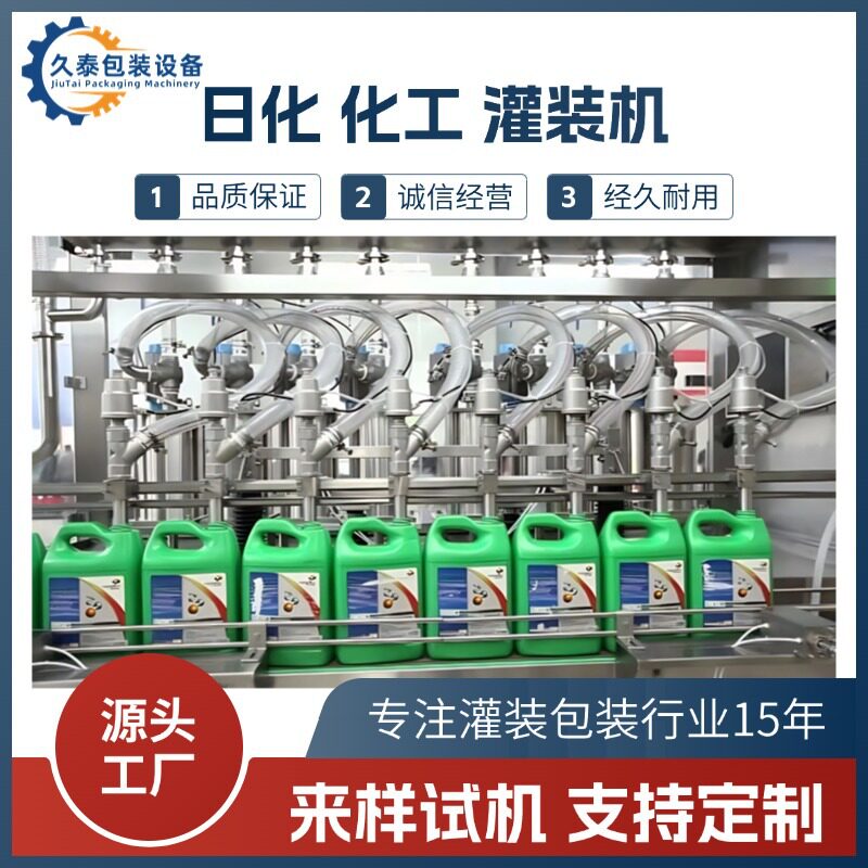 久泰洗衣液灌装机厂家直供全自动洗衣液灌装设备液体灌装设备高效
