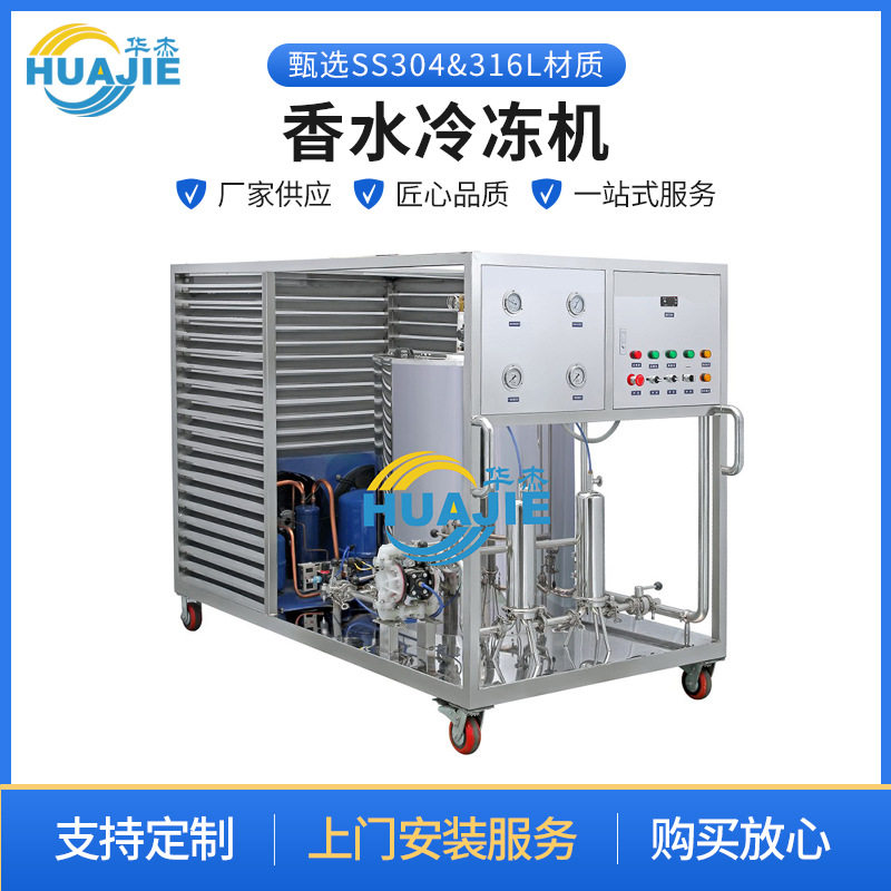 厂家直供不锈钢香水冷冻搅拌过滤机香水冷冻机香水制作设备批发