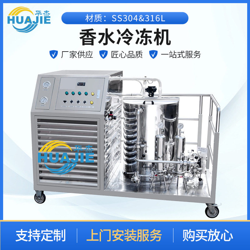 厂家批发销售香水冷冻搅拌过滤机新款制造机花露水冷冻机自动清洗