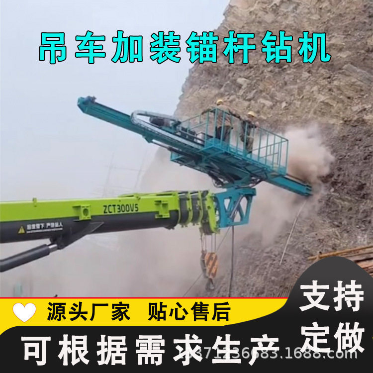 按需求做吊车改装护坡钻机平台高举锚杆机吊加装边坡支护锚固钻机