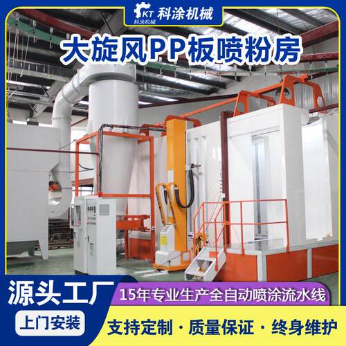 大旋风pp板快速换色喷粉房全自动静电塑粉喷涂粉末回收流水线设备
