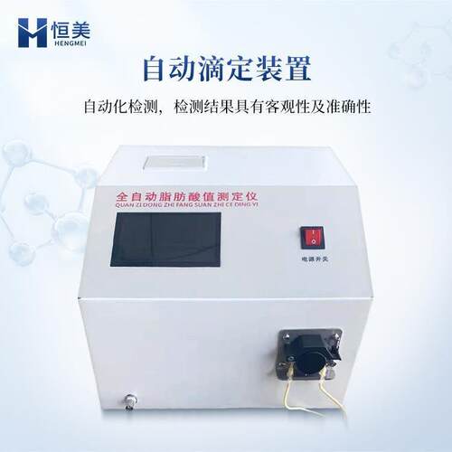 全自动脂肪酸值测定仪HM-ZS10大米粮食谷物脂肪酸检测仪保修一年