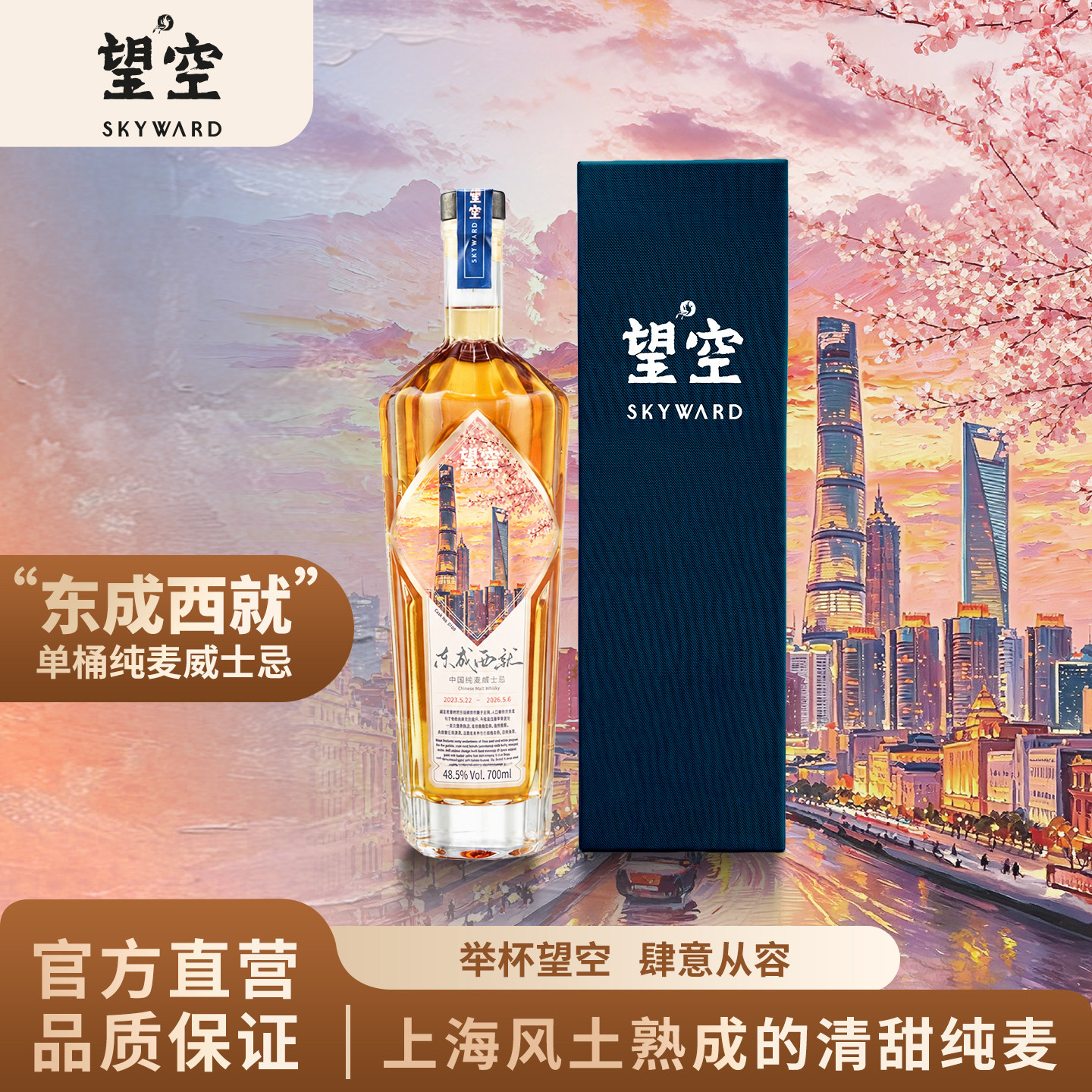 望空[东成西就]系列#0180单桶纯麦威士忌波本桶洋酒烈酒700ml