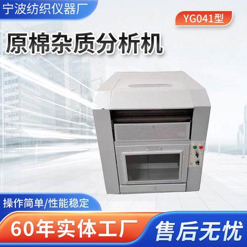 YG041型原棉杂质分析机实验室用原棉棉卷含杂量杂质分析仪