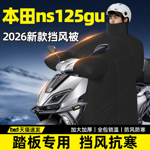 【本田NS125Gu专用】防寒挡风被