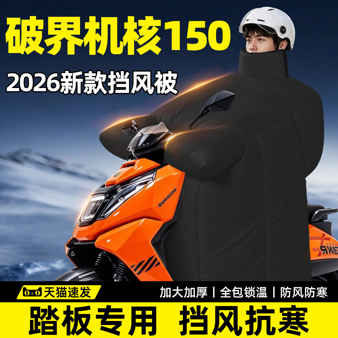 【破界机核150专用】加厚挡风被
