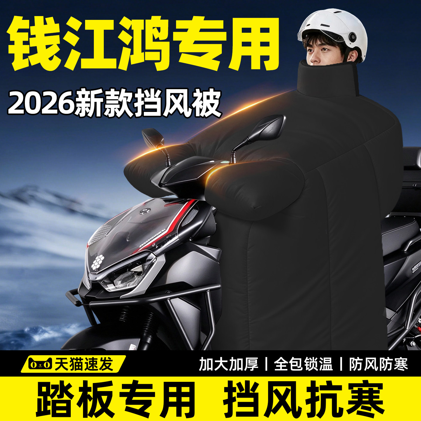 【钱江鸿踏板专用】加厚挡风被