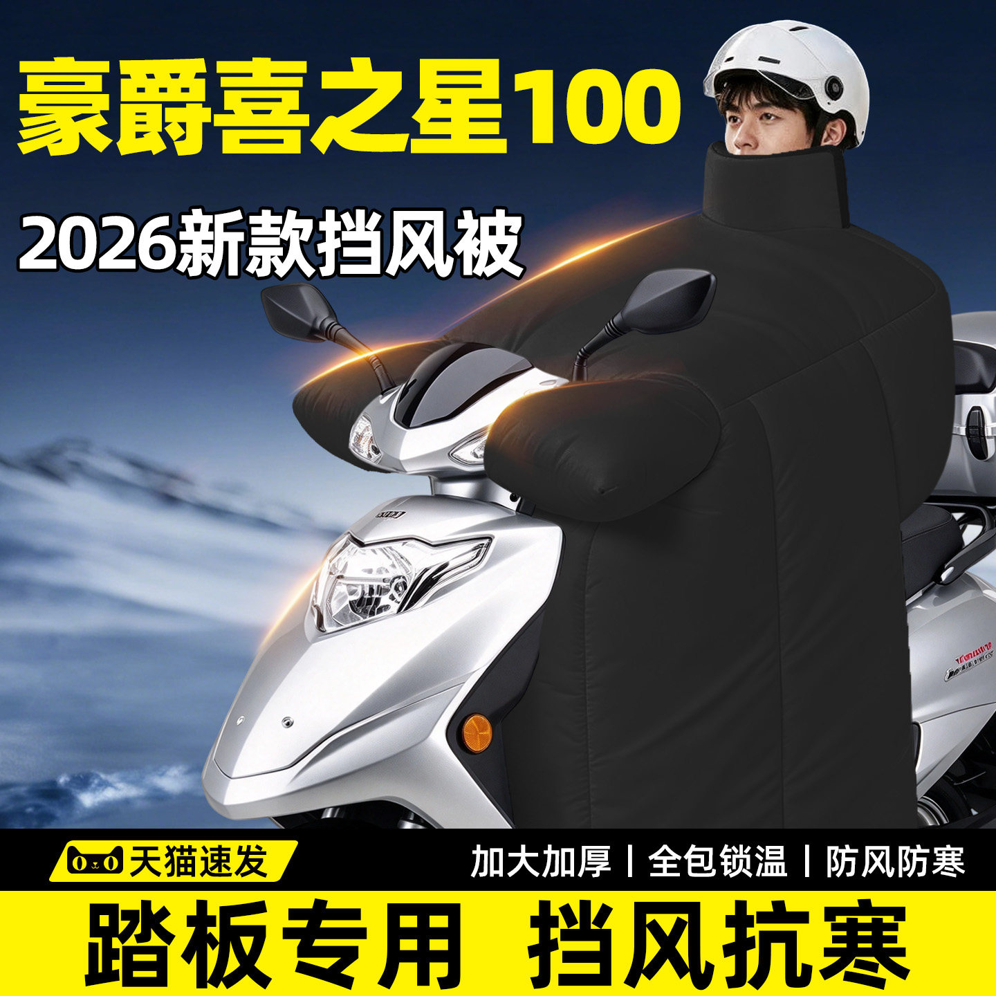【豪爵喜之星100专用】挡风被