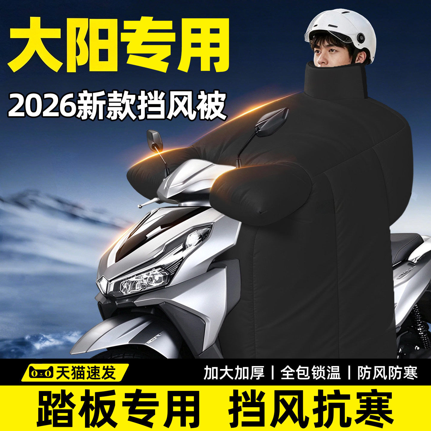 【大阳踏板专用】加厚防寒挡风被