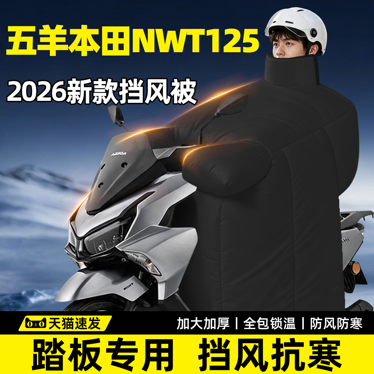 五羊本田NWT125专用挡风被冬踏板摩托车大2026新款电动加厚加大罩