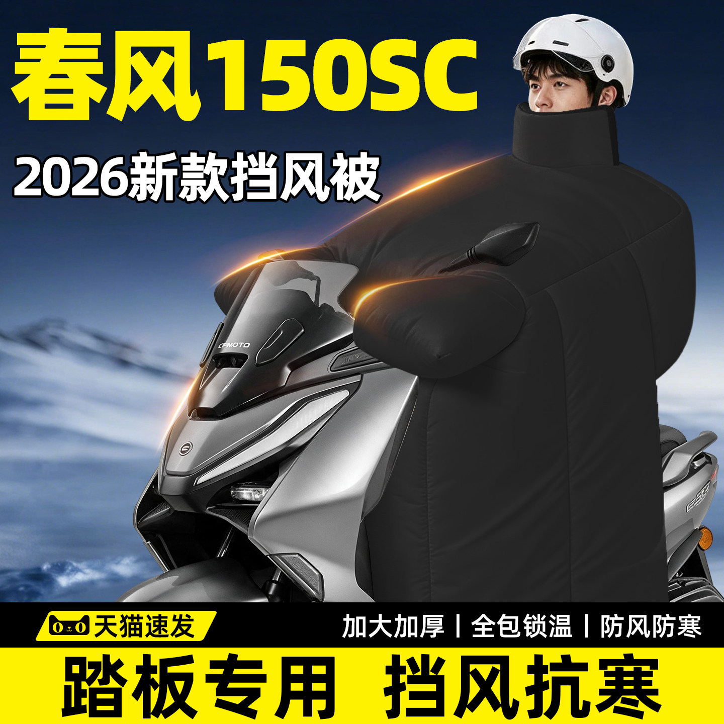 春风150SC-F专用挡风被冬踏板摩托车大SCF2026新款电动加厚加大季
