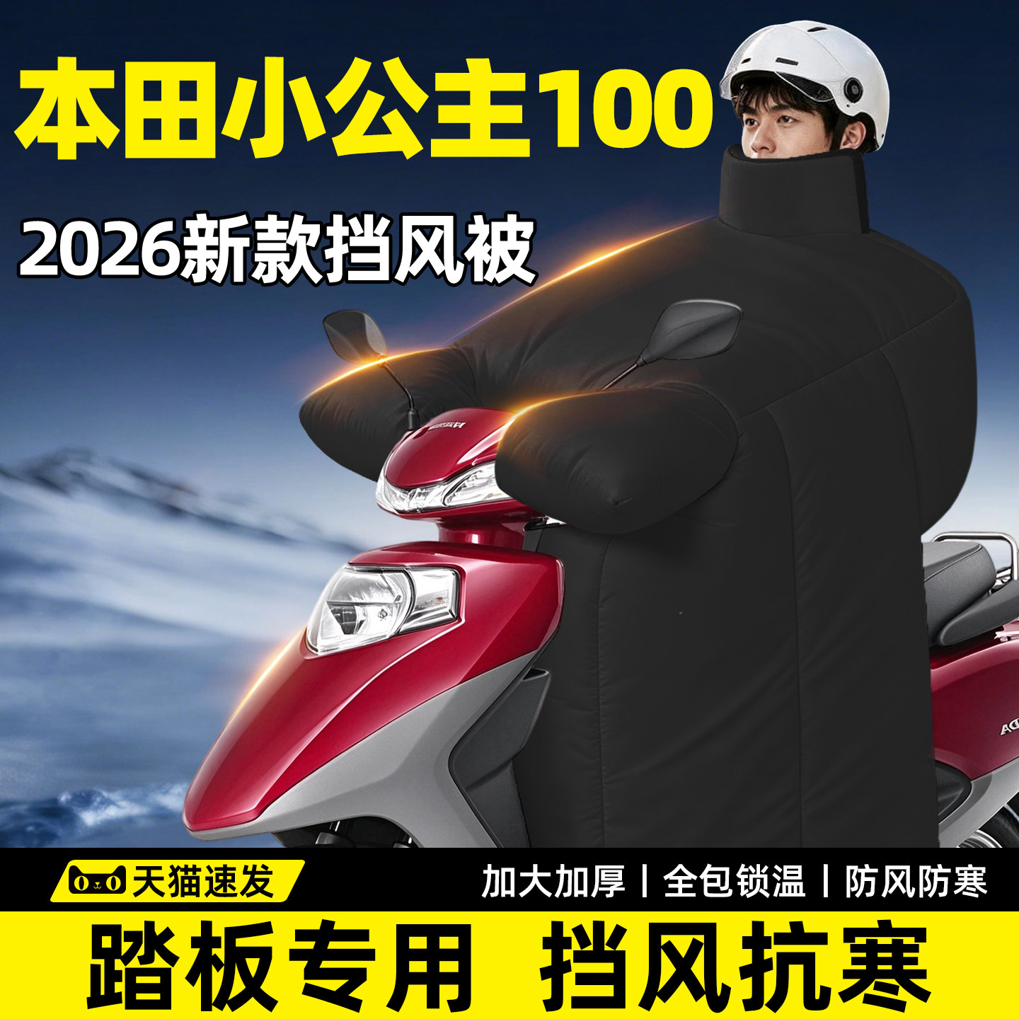 【本田小公主100专用】挡风被