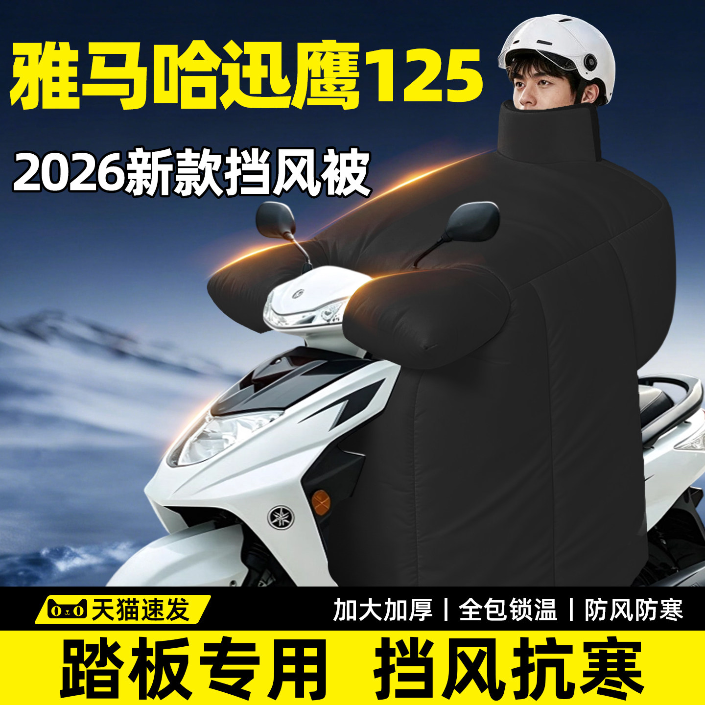 雅马哈迅鹰125专用挡风被冬踏板摩托车大2026新款电动加厚加大罩