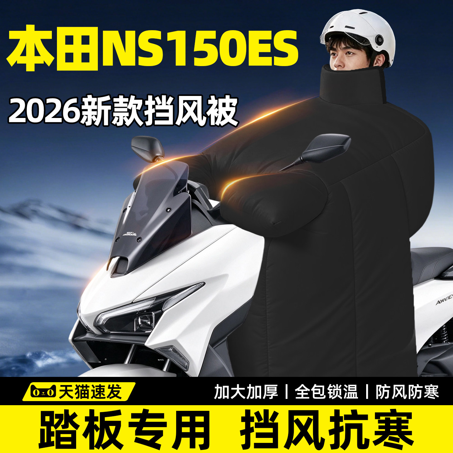 【本田NS150ES专用】挡风被