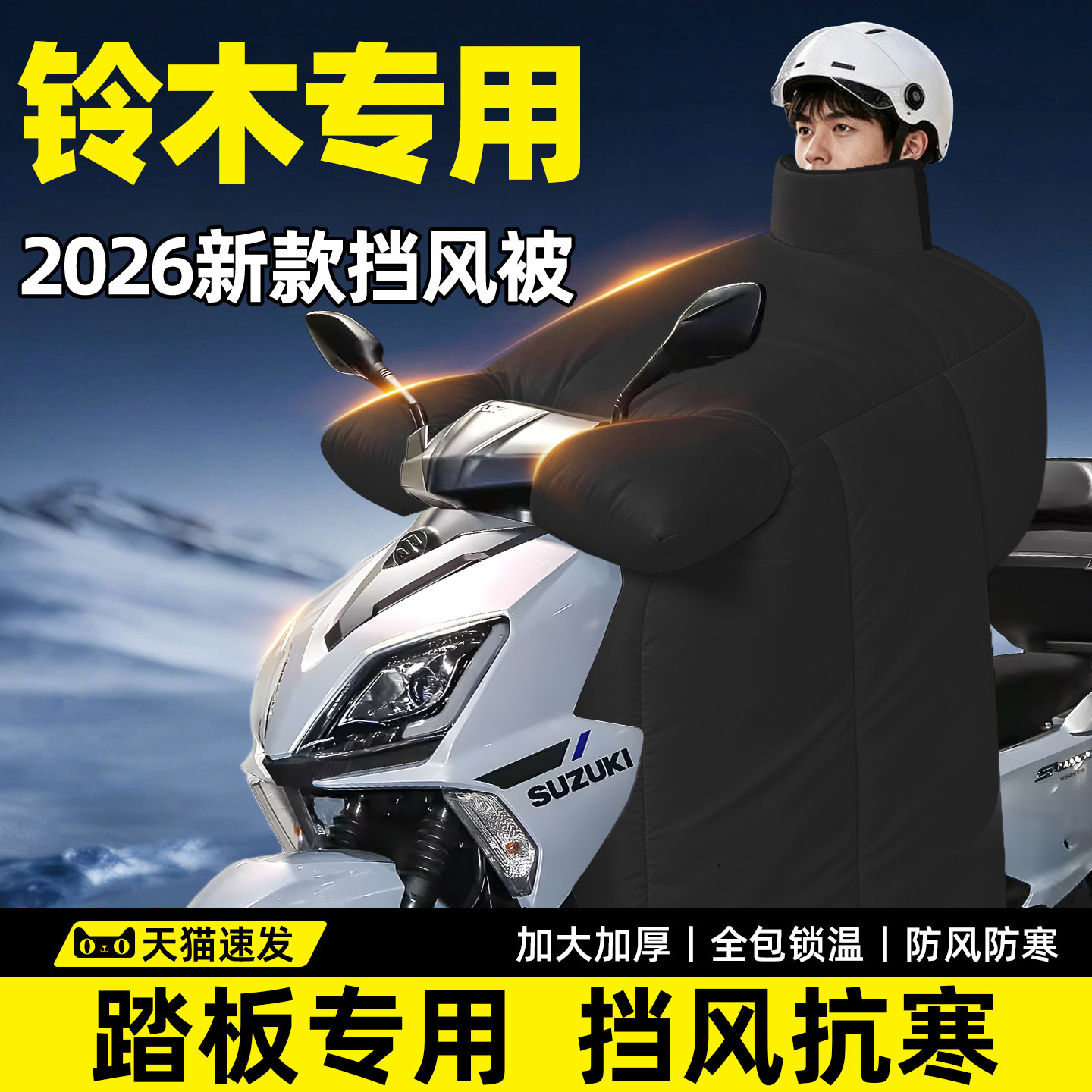 【铃木踏板摩托专用】加厚挡风被
