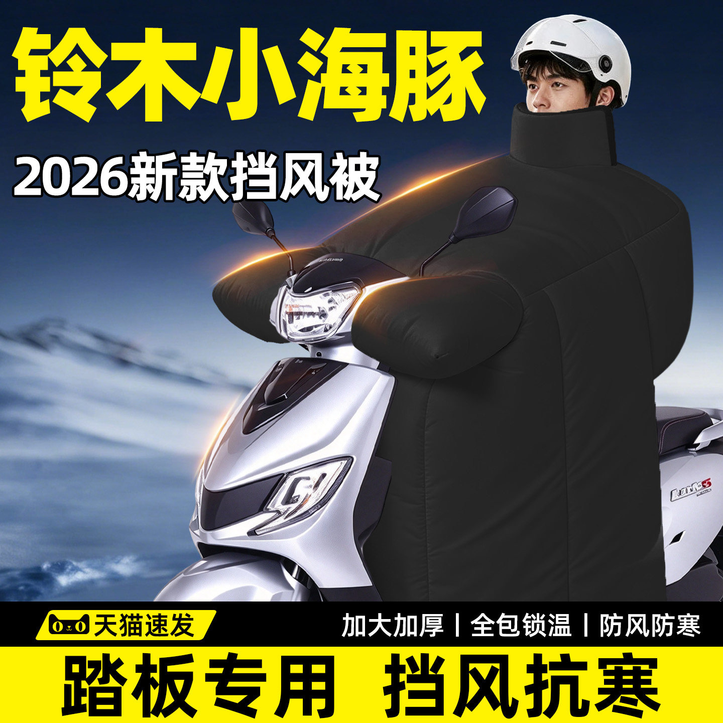 铃木小海豚专用挡风被冬大踏板摩托车2026新款电动加厚加大罩防风