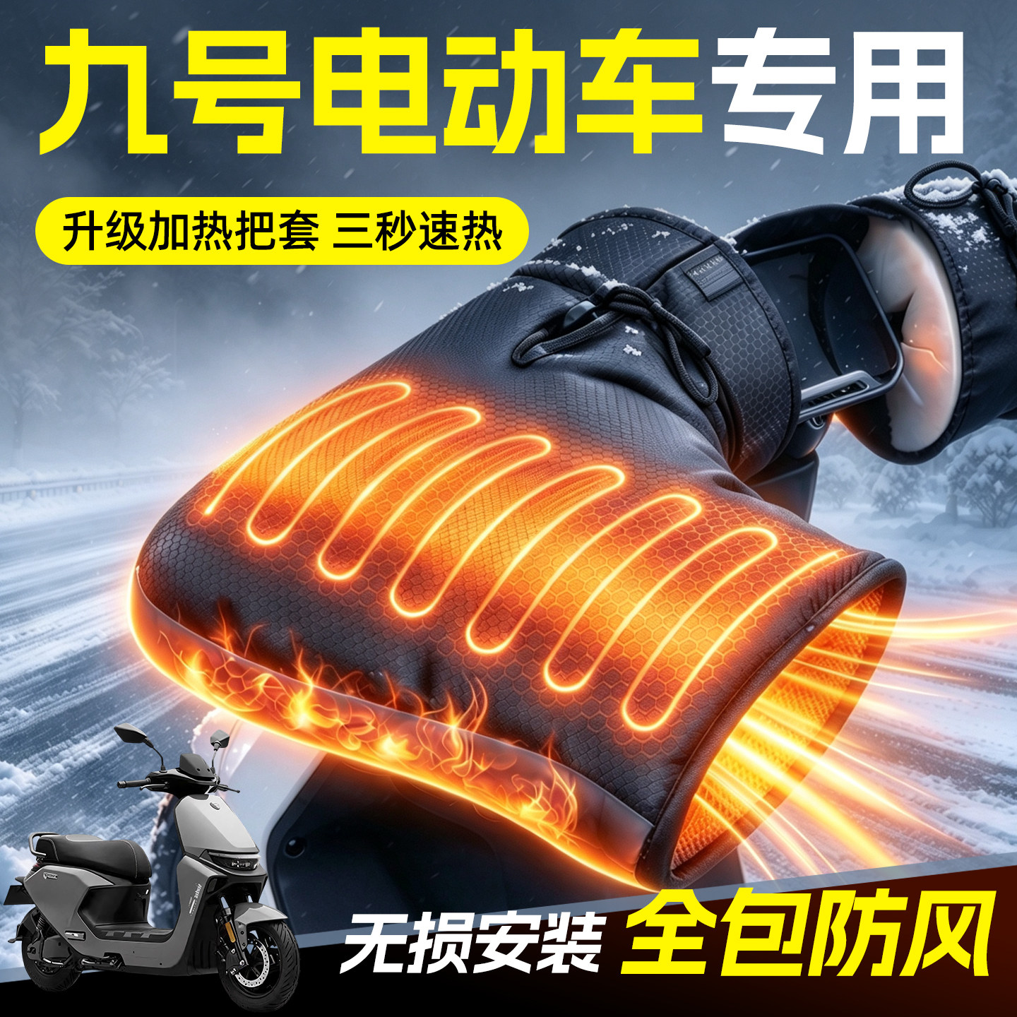【九号专用】2026新款电加热把套
