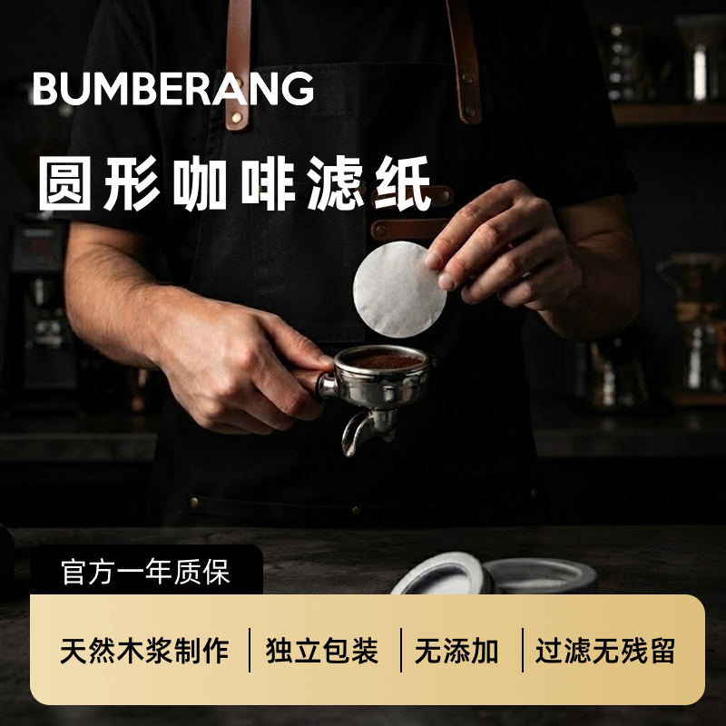 BUMBERANG回旋镖圆形摩卡壶咖啡机滤纸天然原木制作58mm