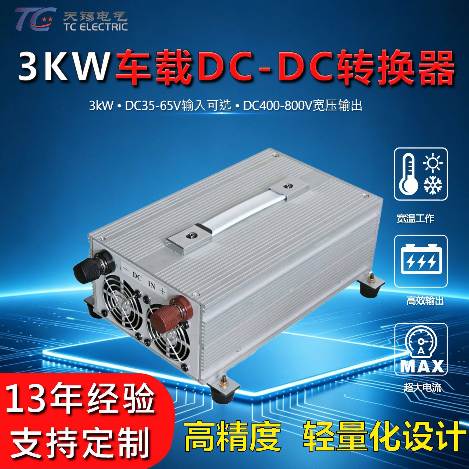3kW车载dc-dc转换器DC400-800V转DC35-65V小型充电模块开关电源