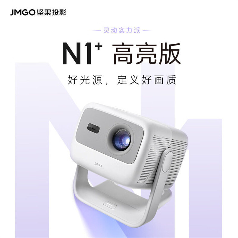 坚果投影(JMGO)N3UltraMaxN1SUltra至臻版N1+高亮NanoO2