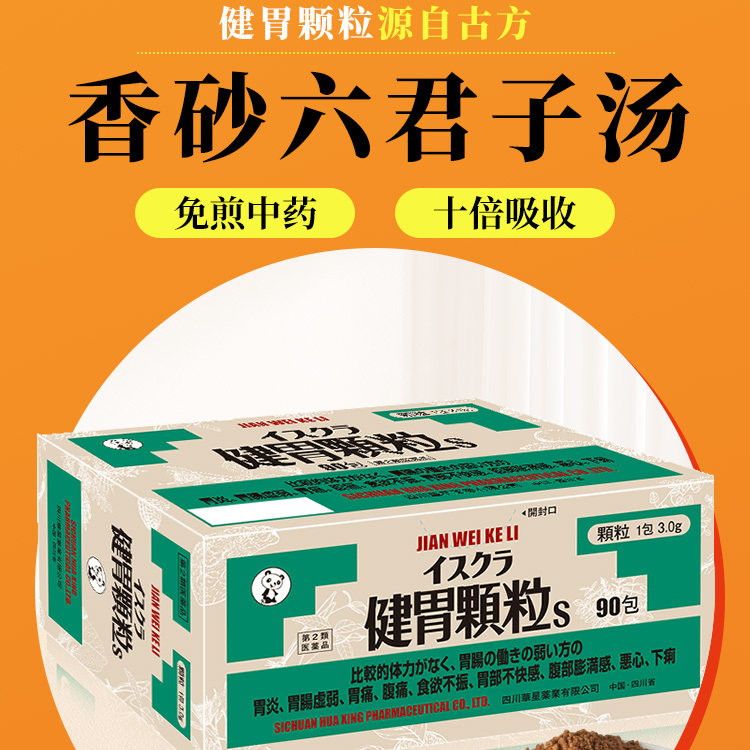日本星火汉方健胃颗粒健脾调胃缓痛消胀胃炎腹痛胃口差90包