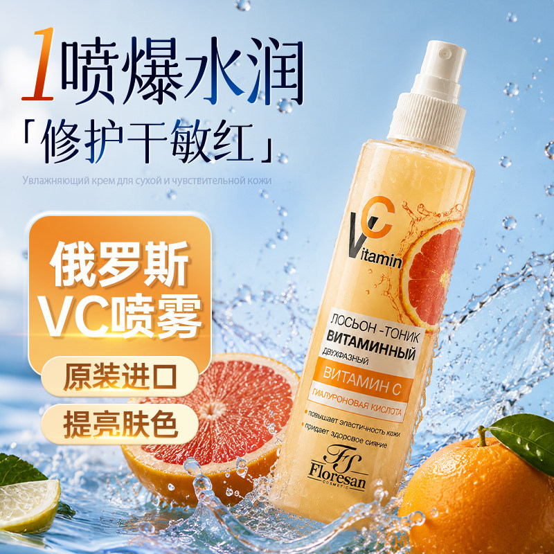 【原装进口】补水喷雾俄罗斯vc爽肤水玻尿酸妆前控油舒缓保湿
