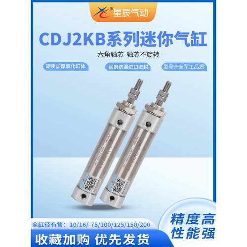 星辰气动不锈钢迷你气缸CDJ2KB10/16-25/50/75/100/125/150/200-B
