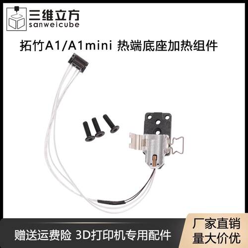 拓竹3D印表机配件 A1/A1 mini 热端加热组件合成石铝加热片热敏线 线