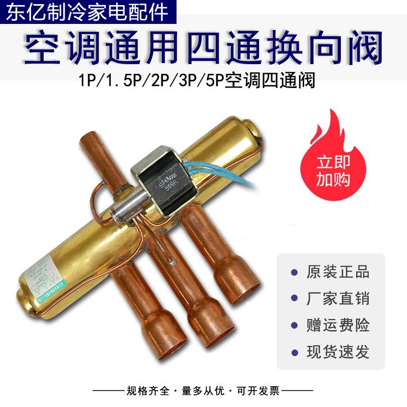 空调四通换向阀1P 1.5P 2P 空调四通阀 带线圈 空调四通阀铜 配件图片