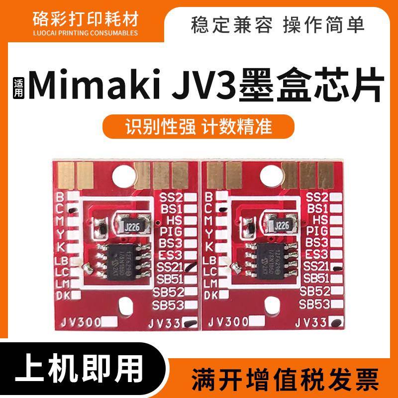 适用Mimaki JV3 JV33墨盒芯片JV34 JV30 JV5 TS34 TS3 TS5打印机图片