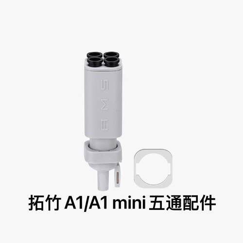 Bambu Lab A1系列 AMS lite 五通组件 拓竹3D印表机A1 mini通用