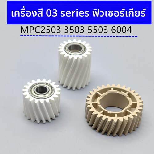 理光MPC3503齿轮 C2503 C3003 C4503 C5503 C6003定影器驱动齿轮