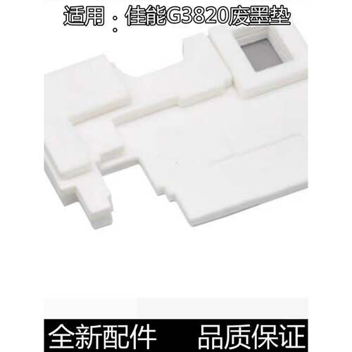 适用佳能保养墨盒MC-G02 G01废墨垫G680/1820/2820/G3820/G580
