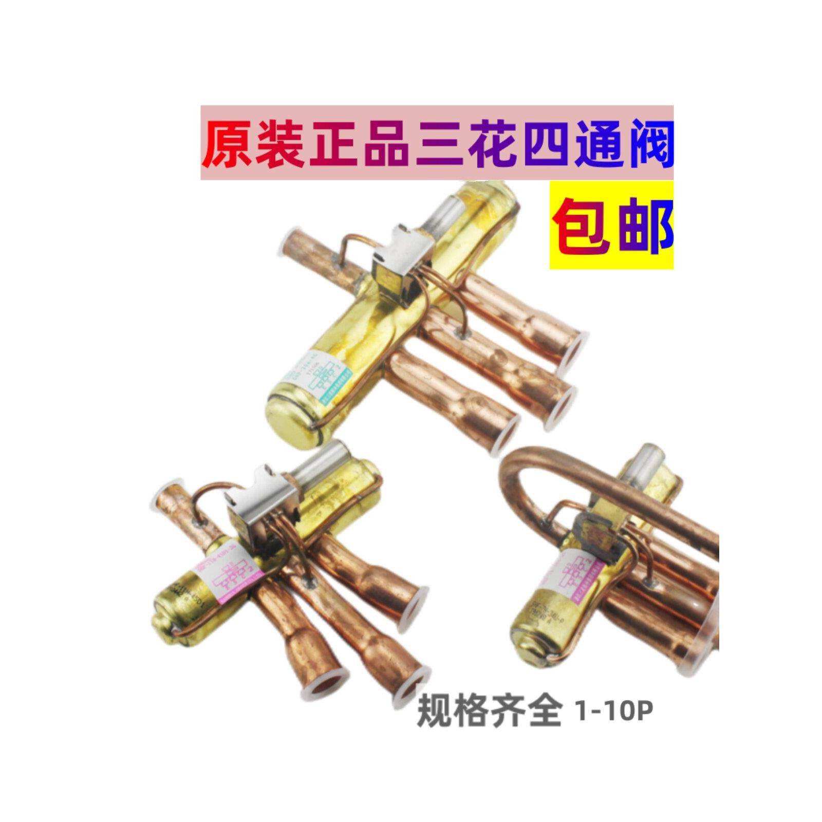 三花四通换向阀1P1.5P 3P 5P10P空调四通阀空气能电磁阀线圈图片