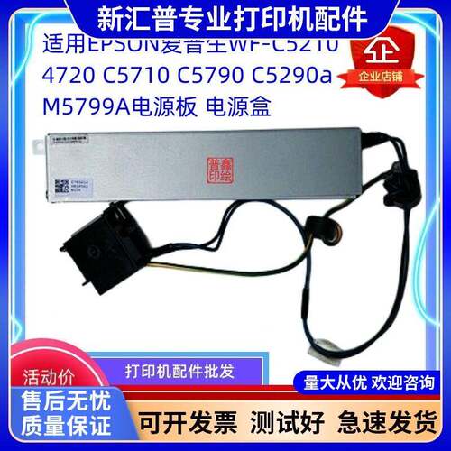 适用爱普生EPSON C5290 5710 5790 M5299A M5799A 电源板 适配器