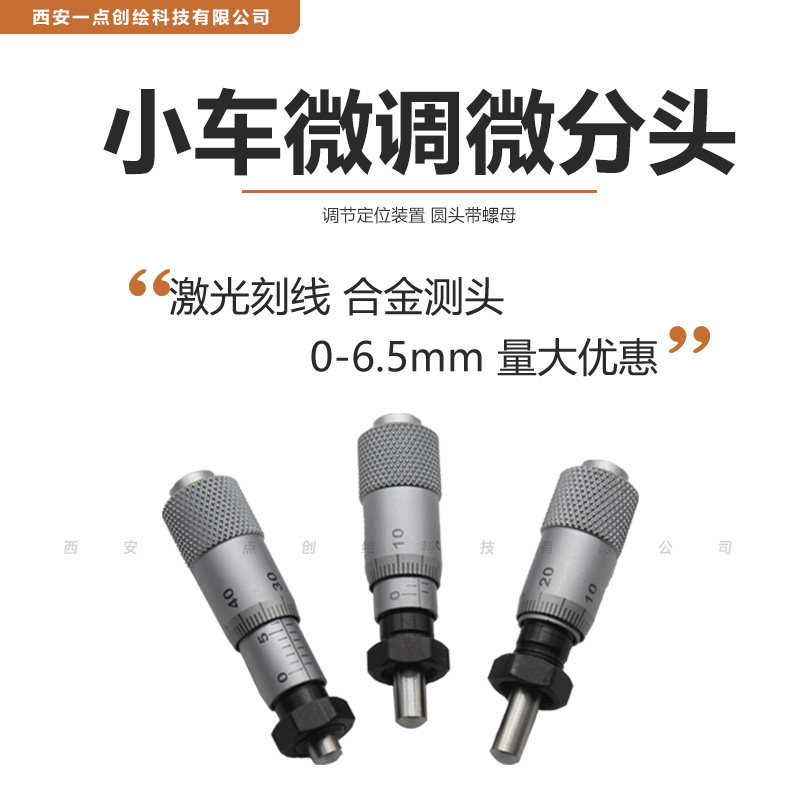 YDI-J03微分头千分尺测微头0-6.5圆头带螺母工创赛小车微调锁紧