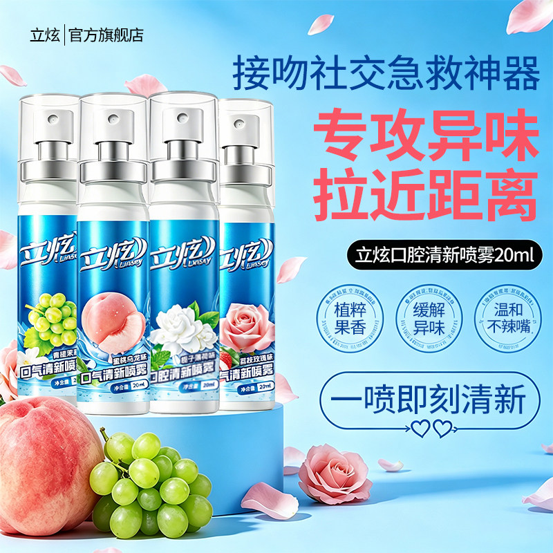 立炫果香口喷口腔喷雾口臭清新剂