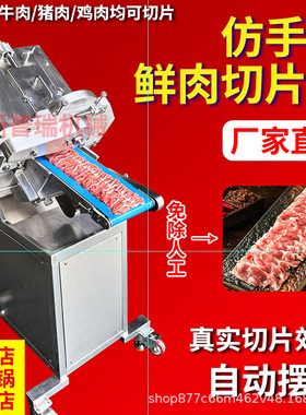 全自动商用仿手工鲜肉切片机火锅店鲜牛羊肉切片机鲜肉切片机加工