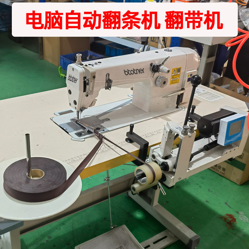 电脑自动翻条机服装翻猪肠机器面料绳带子拉条机工业缝纫机翻带机