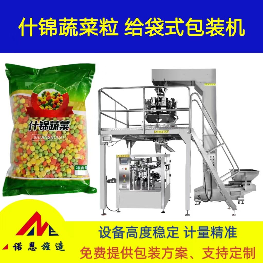 什锦蔬菜粒全自动精准定量称重包装线冷冻薯条预制袋给袋式包装机
