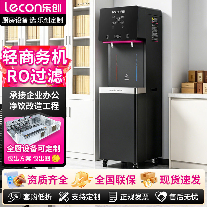 乐创（lecon）商用直饮机办公室净水饮水机一开一净五级RO反渗透