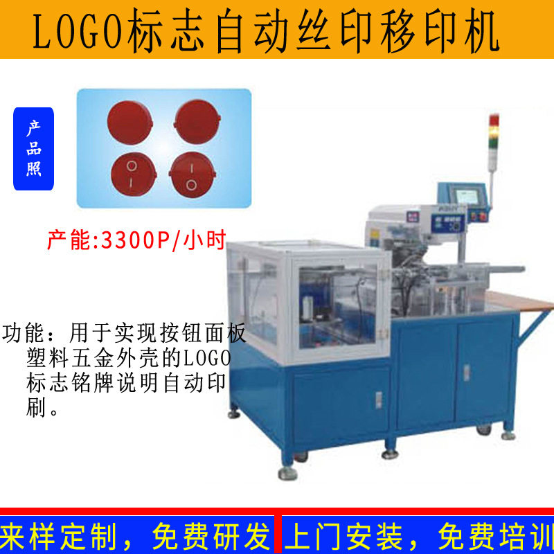 手机电子五金塑料外壳机箱标志说明图案自动丝印移印烫印刷机
