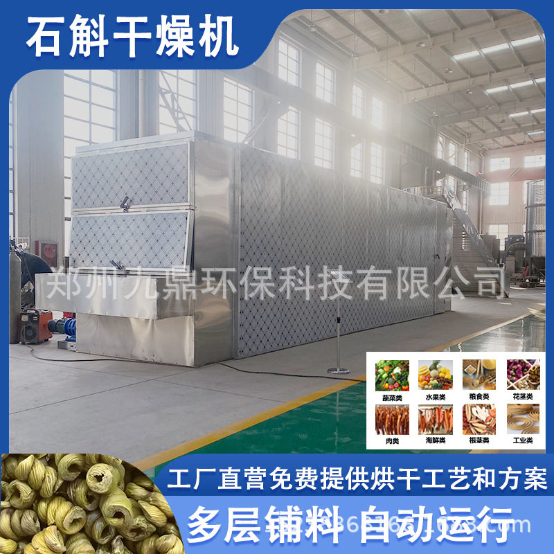 石斛烘干机网带式铁皮石斛条金钗石斛干燥机枫斗石斛花烘干设备