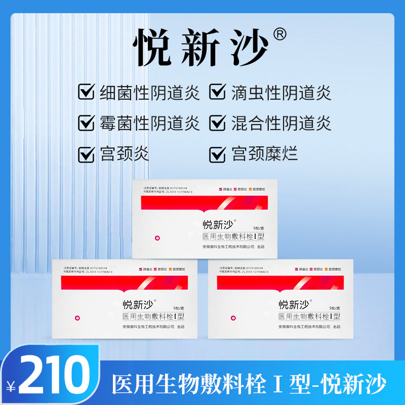悦新沙妇科医用生物敷料栓