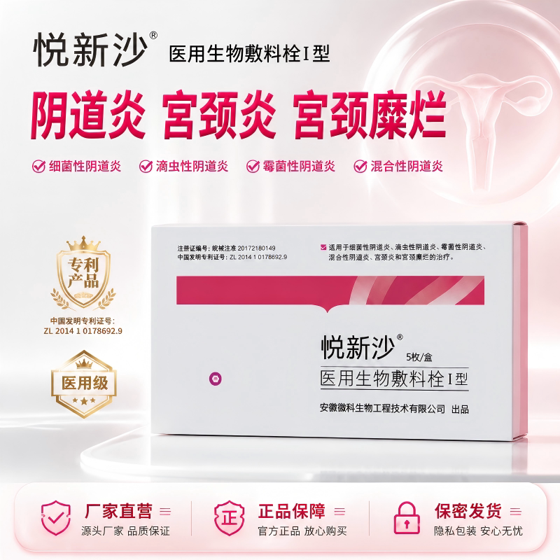 徽科生物 悦新沙敷料栓I型细菌滴虫霉菌混合阴道炎宫颈炎宫颈糜烂