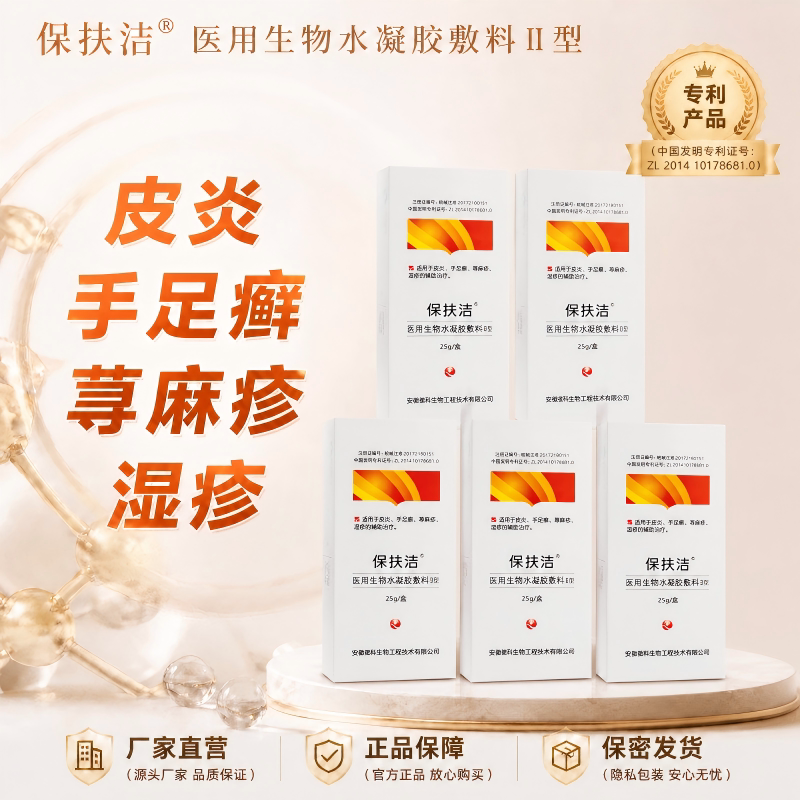 保扶洁医用水凝胶敷料II型湿疹