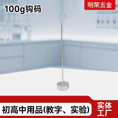 销售50g100g长金属钩码砝码镀锌物理力学实验器材牵引钩码