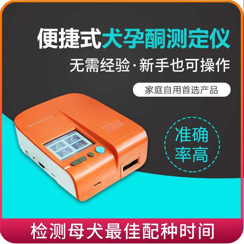 狗检测排卵配种养殖拉布拉多孕酮测定仪