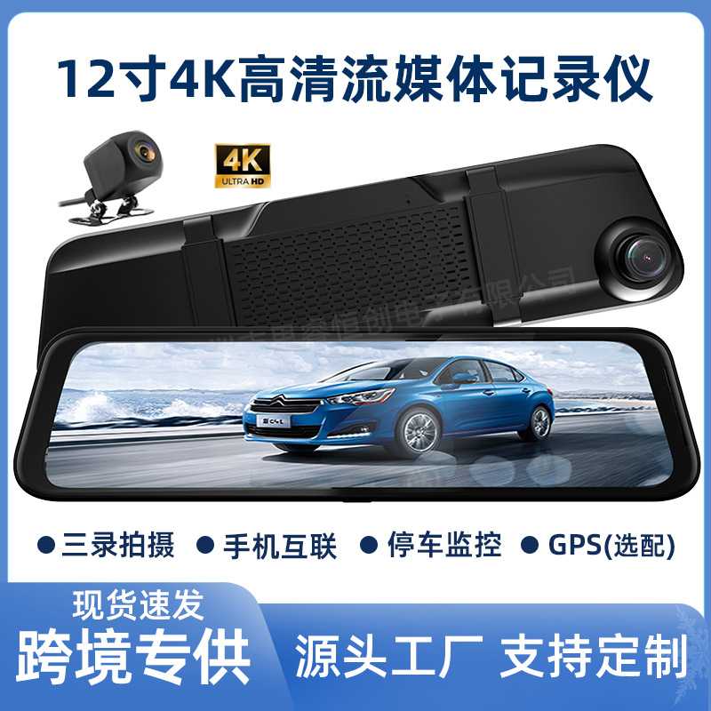 流媒体行车记录仪高清4K后视镜前后双录12寸WiFi互联GPS测速照相